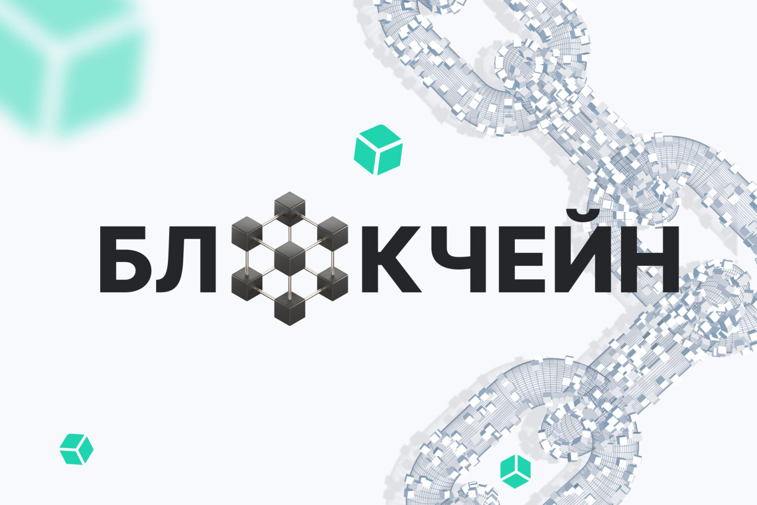 Блокчейн для чайників: супер просто розповідаємо про складне