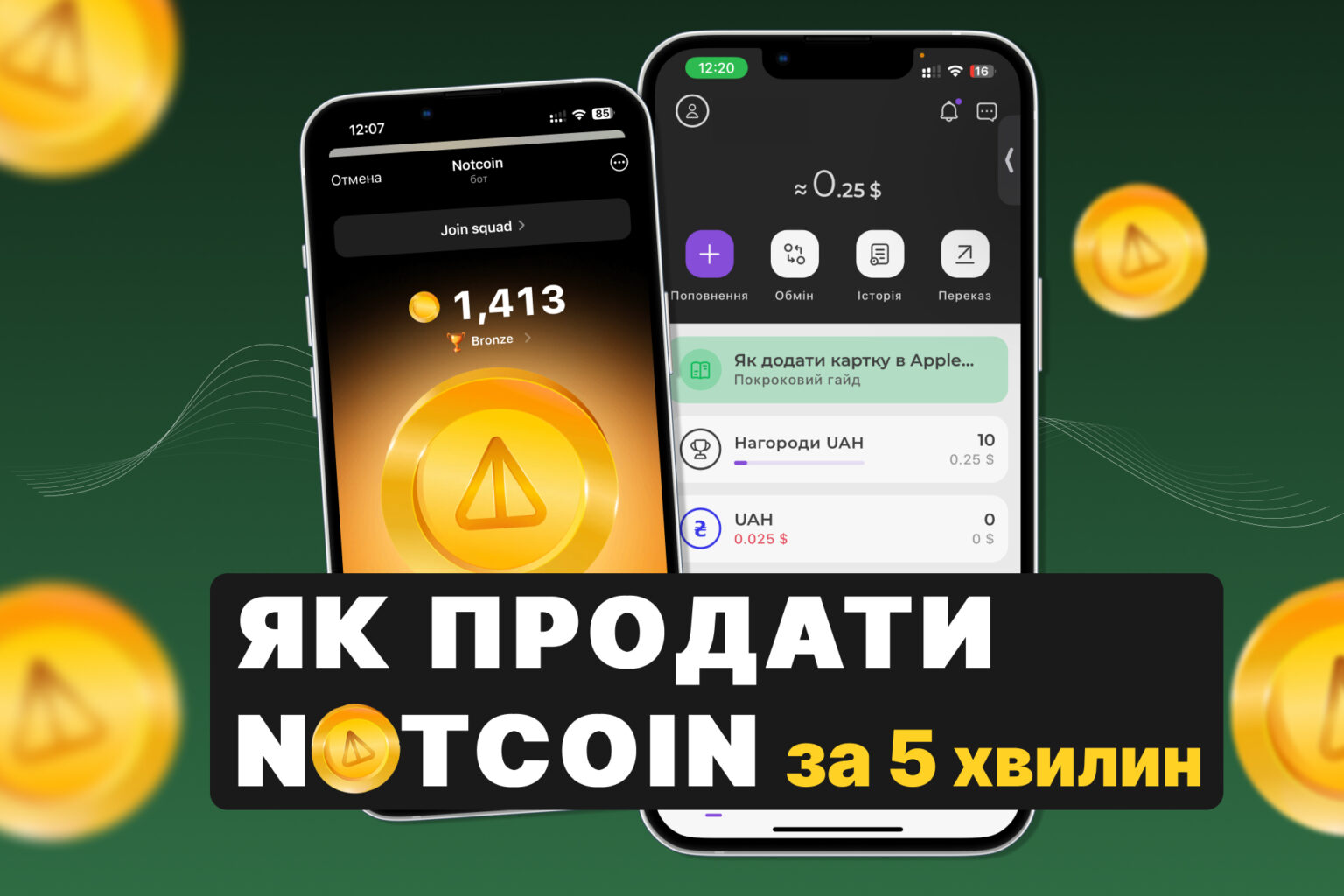 Вивід і продаж Notcoin (NOT): як отримати гроші на банківську карту? Інструкція на 5 хвилин